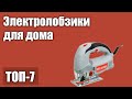 Видео - ТОП—7. Лучшие электролобзики для дома (профессиональные, по ламинату, по дереву). Рейтинг 2021 года!