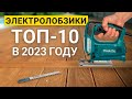 Видео - Рейтинг ТОП-10 лучших электролобзиков по цене и качеству | Лучшие лобзики  2023 года