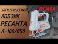 Видео - Лобзик ресанта л-100/850. Не работа, а одно расстройство!