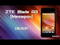 Видео - ZTE Blade A3(T220) обзор смартфона