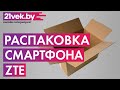 Видео - Распаковка - Смартфон ZTE Blade A3 2020 1GB/32GB