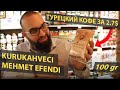 Видео - ГУСТАЯ ШАПКА НА КОФЕ - Mehmet Efendi