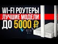 Видео - 🔥ТОП-5: Лучшие Wi-Fi роутеры до 5000₽ (2023) | Рейтинг лучших Wi-Fi роутеров | Какой роутер выбрать