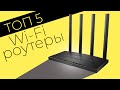 Видео - ТОП—5: Лучшие Wi-Fi роутеры в 2024