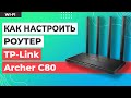 Видео - ✅ Настройка роутера TP-Link Archer C80