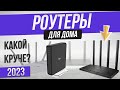 Видео - Топ—5: Лучшие роутеры (2023) | Рейтинг wi-fi роутеров | Как выбрать роутер?