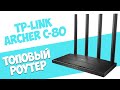 Видео - TP-LINK Archer C80 [обзор Wi-Fi роутера]