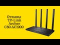 Видео - Стоит ли покупать Wi-Fi роутер TP-Link Archer C80 AC1900 отзывы быстрый и надёжный роутер супер