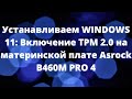 Видео - Устанавливаем WINDOWS 11: Включение TPM 2.0 на материнской плате Asrock B460M PRO 4