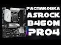 Видео - Распаковка Материнской платы ASRock B460M Pro4 из Rozetka