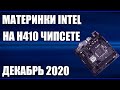 Видео - ТОП—5. Лучшие материнские платы Intel на H410 чипсете (LGA1200). Декабрь 2020 года. Рейтинг!