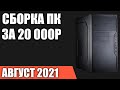 Видео - Сборка ПК за 20000 рублей. Август 2021 года! Бюджетный компьютер для игр на Intel &amp; AMD