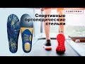 Видео - Ортопедические спортивные стельки Comforma