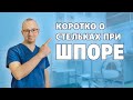 Видео - Стельки svoblago для лечения пяточной шпоры