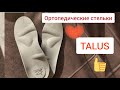 Видео - Обзор на ортопедические стельки TALUS