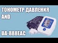 Видео - Автоматический тонометр давления AND UA-888EAC