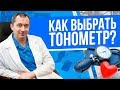 Видео - Как правильно выбрать тонометр для измерения давления при гипертонии?