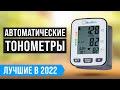 Видео - ТОП 6 лучших автоматических тонометров ✅ Рейтинг 2022 года ✅ Какой выбрать на запястье и плечо?