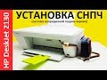 Видео - УСТАНОВКА СНПЧ HP DeskJet 2130/ CISS 2132