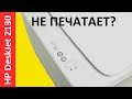 Видео - HP DESKJET 2130 НЕ ПЕЧАТАЕТ. МИГАЕТ КАРТРИДЖ