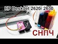 Видео - СНПЧ HP 2620/ 2630 УСТАНОВКА