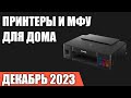 Видео - ТОП—7. Лучшие принтеры и МФУ для дома [лазерные, струйные, СНПЧ]. Декабрь 2023 года. Рейтинг!