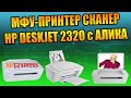 Видео - РАСПАКОВКА ОБЗОР ПРИНТЕР HP DESKJET 2320 ДЕШЁВЫЙ МФУ ПРОВЕРКА ТЕКСТ ПЕЧАТЬ ФОТО ПРИНТЕР СКАНЕР С АЛИ