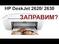 Видео - HP DeskJet 2620/ 2630/ 2632 ЗАПРАВКА (refill cartridges) ИНСТРУКЦИЯ