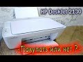 Видео - МФУ HP DeskJet 2130 покупать или нет?