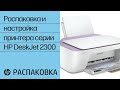 Видео - Распаковка и настройка принтера серии HP DeskJet 2300 | HP DeskJet | HP