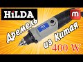 Видео - Дремель Hilda 400W. ОБЗОР. Мощь которой-за глаза !!!