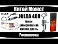 Видео - HiLDA 400 (Мини шлифмашина, гравер, дрель)