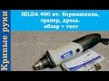 Видео - HILDA 400 вт. бормашинка гравер дрель. обзор + тест