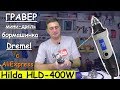 Видео - ✅ Бормашина - Гравер Hilda HLD-400W - JD3321C / Полный Набор с AliExpress