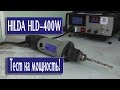 Видео - Бормашина HILDA HLD-400 | Dremel из Китая | Обзор гравера