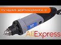 Видео - Обзор Hilda 400W  лучшая бормашинка гравер с AliExpress