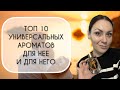 Видео - ТОП 10 УНИВЕРСАЛЬНЫХ АРОМАТОВ УНИСЕКС\ ДЛЯ НЕГО И ДЛЯ НЕЕ