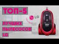 Видео - ТОП-5 лучших пылесосов LG. Рейтинг