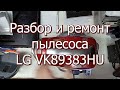 Видео - Разбор и ремонт пылесоса LG VK89383HU после помывки не включается