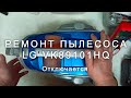 Видео - Ремонт пылесоса LG VK89101HQ, отключается