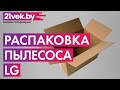 Видео - Распаковка - Пылесос LG VK89309H