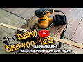 Видео - Шлифмашина DEKO DKG400-125 (эксцентриковая сетевая)