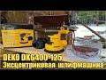 Видео - Эксцентриковая сетевая шлифмашина DEKO DKG400-125