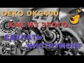 Видео - DEKO DKG400. Как из этого...  сделать инструмент?