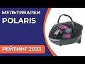 Видео - ТОП—7. Лучшие мультиварки Polaris. Рейтинг 2023 года!