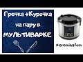 Видео - ✔️МУЛЬТИВАРКА Polaris ♻️Гречка в мультиварке / грудка в мультиварке