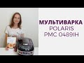 Видео - Чем хороша мультиварка. Обзор мультиварки Polaris PMC 0489IH