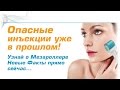 Видео - Мезороллер для лица - Опасные иньекции уже в прошлом! Новые Факты