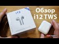 Видео - Обзор на наушники i12 TWS и сравнение с Airpods