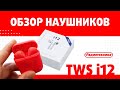 Видео - TWS i12 обзор и распаковка беспроводных наушников